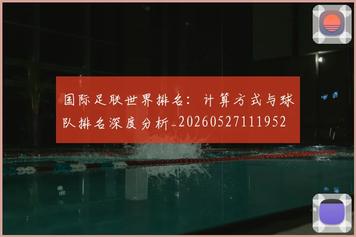 国际足联世界排名：计算方式与球队排名深度分析_20260527111952