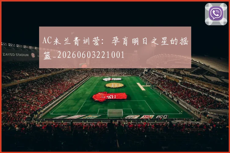 AC米兰青训营：孕育明日之星的摇篮_20260603221001
