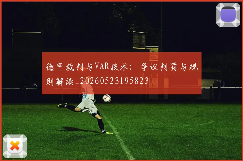 德甲裁判与VAR技术：争议判罚与规则解读_20260523195823