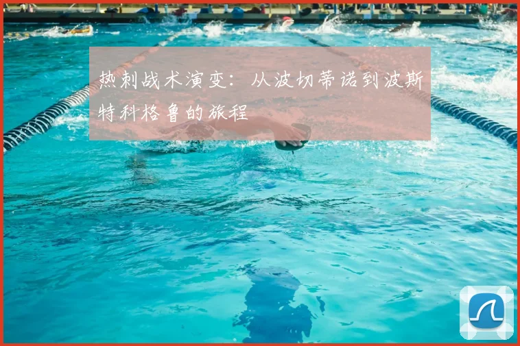 热刺战术演变：从波切蒂诺到波斯特科格鲁的旅程