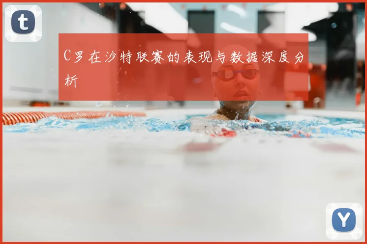 C罗在沙特联赛的表现与数据深度分析