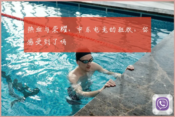 热血与荣耀，中东电竞的狂欢，你感受到了吗