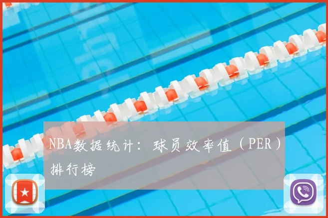 NBA数据统计：球员效率值（PER）排行榜
