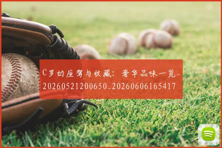 C罗的座驾与收藏：奢华品味一览_20260521200650_20260606165417