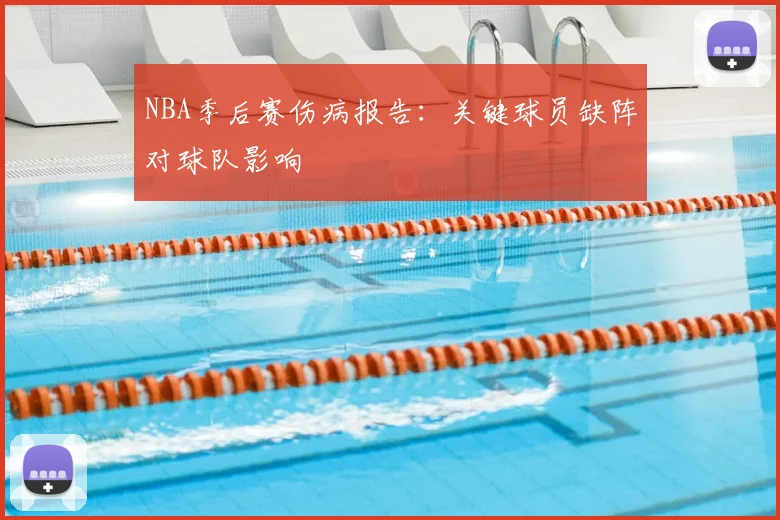 NBA季后赛伤病报告：关键球员缺阵对球队影响