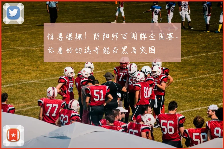 惊喜爆棚!阴阳师百闻牌全国赛,你看好的选手能否黑马突围