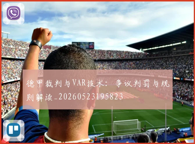 德甲裁判与VAR技术:争议判罚与规则解读_20260523195823