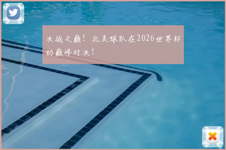 决战之巅！北美球队在2026世界杯的巅峰对决！