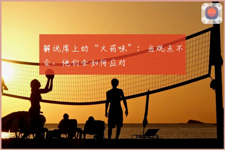 解说席上的“火药味”：当观点不合，他们会如何应对