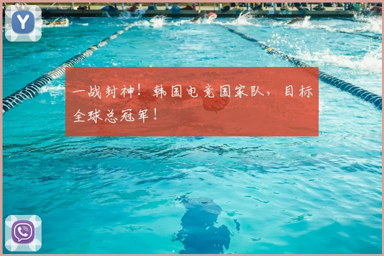 一战封神!韩国电竞国家队,目标全球总冠军!