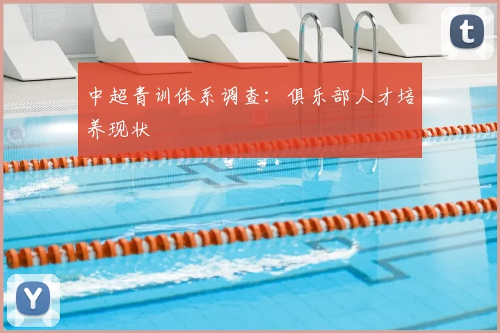 中超青训体系调查：俱乐部人才培养现状