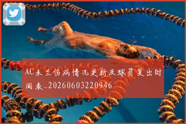 AC米兰伤病情况更新及球员复出时间表_20260603220946