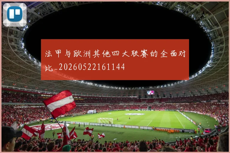 法甲与欧洲其他四大联赛的全面对比_20260522161144