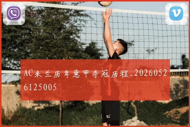 AC米兰历年意甲夺冠历程_20260526125005
