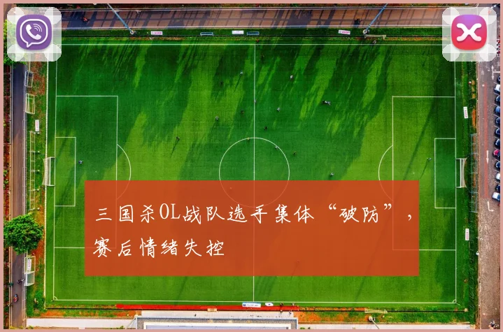 三国杀OL战队选手集体“破防”，赛后情绪失控