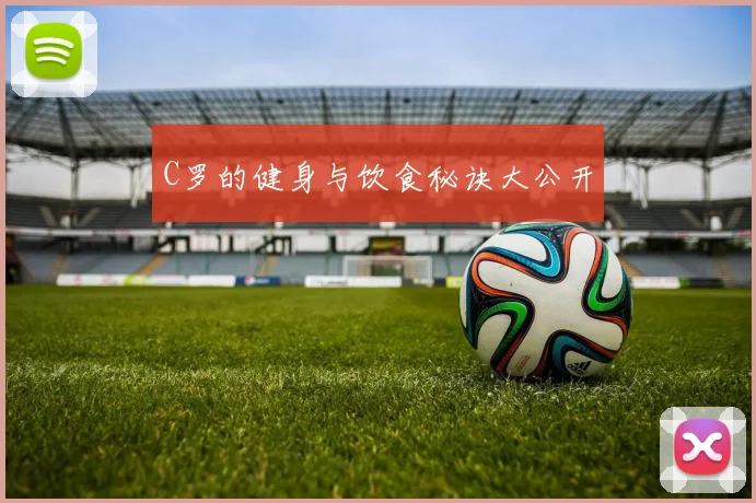 C罗的健身与饮食秘诀大公开