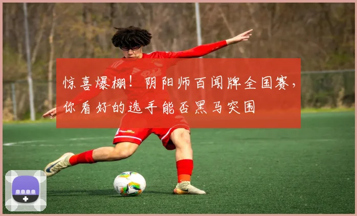 惊喜爆棚！阴阳师百闻牌全国赛，你看好的选手能否黑马突围