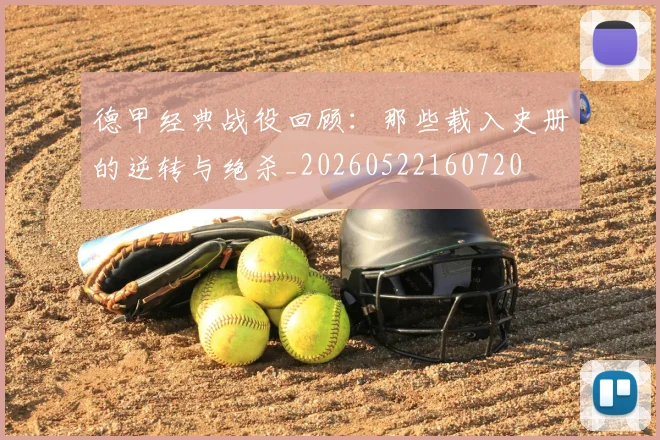德甲经典战役回顾：那些载入史册的逆转与绝杀_20260522160720