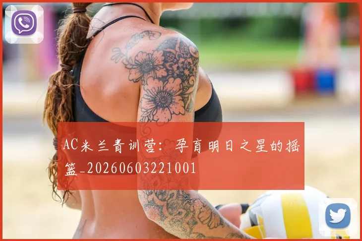 AC米兰青训营:孕育明日之星的摇篮_20260603221001