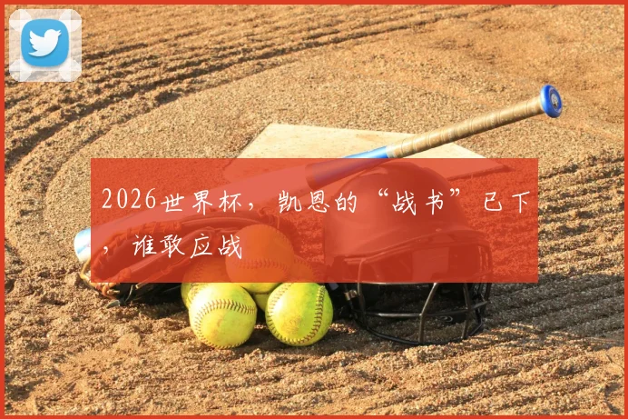 2026世界杯，凯恩的“战书”已下，谁敢应战