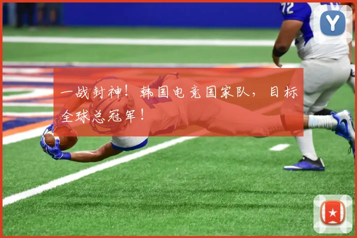 一战封神！韩国电竞国家队，目标全球总冠军！
