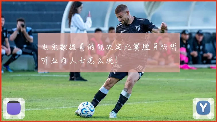 电竞数据真的能决定比赛胜负吗听听业内人士怎么说！