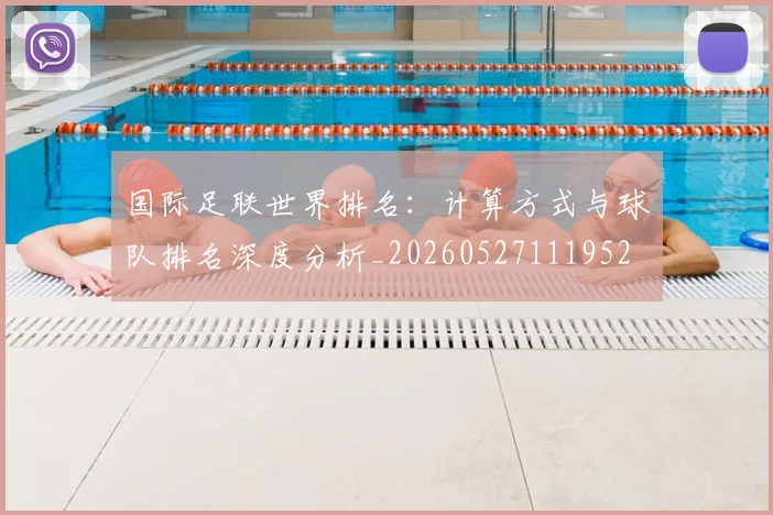 国际足联世界排名:计算方式与球队排名深度分析_20260527111952