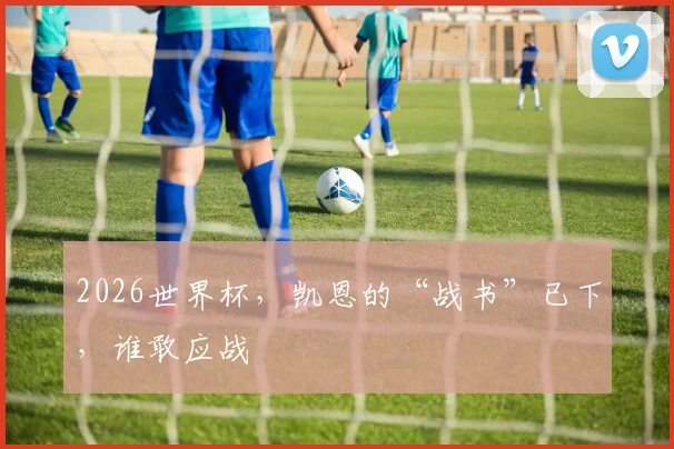 2026世界杯,凯恩的“战书”已下,谁敢应战