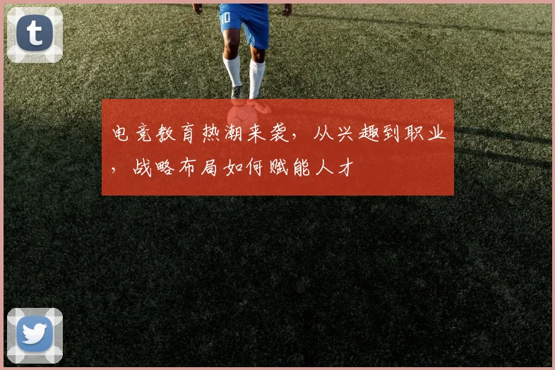 电竞教育热潮来袭，从兴趣到职业，战略布局如何赋能人才